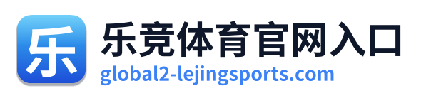 乐竞体育官网入口